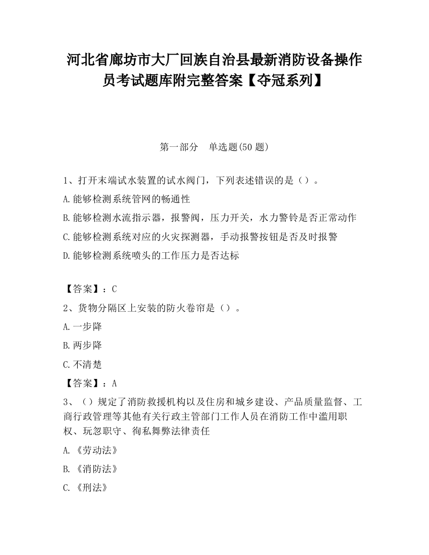 河北省廊坊市大厂回族自治县最新消防设备操作员考试题库附完整答案【夺冠系列】