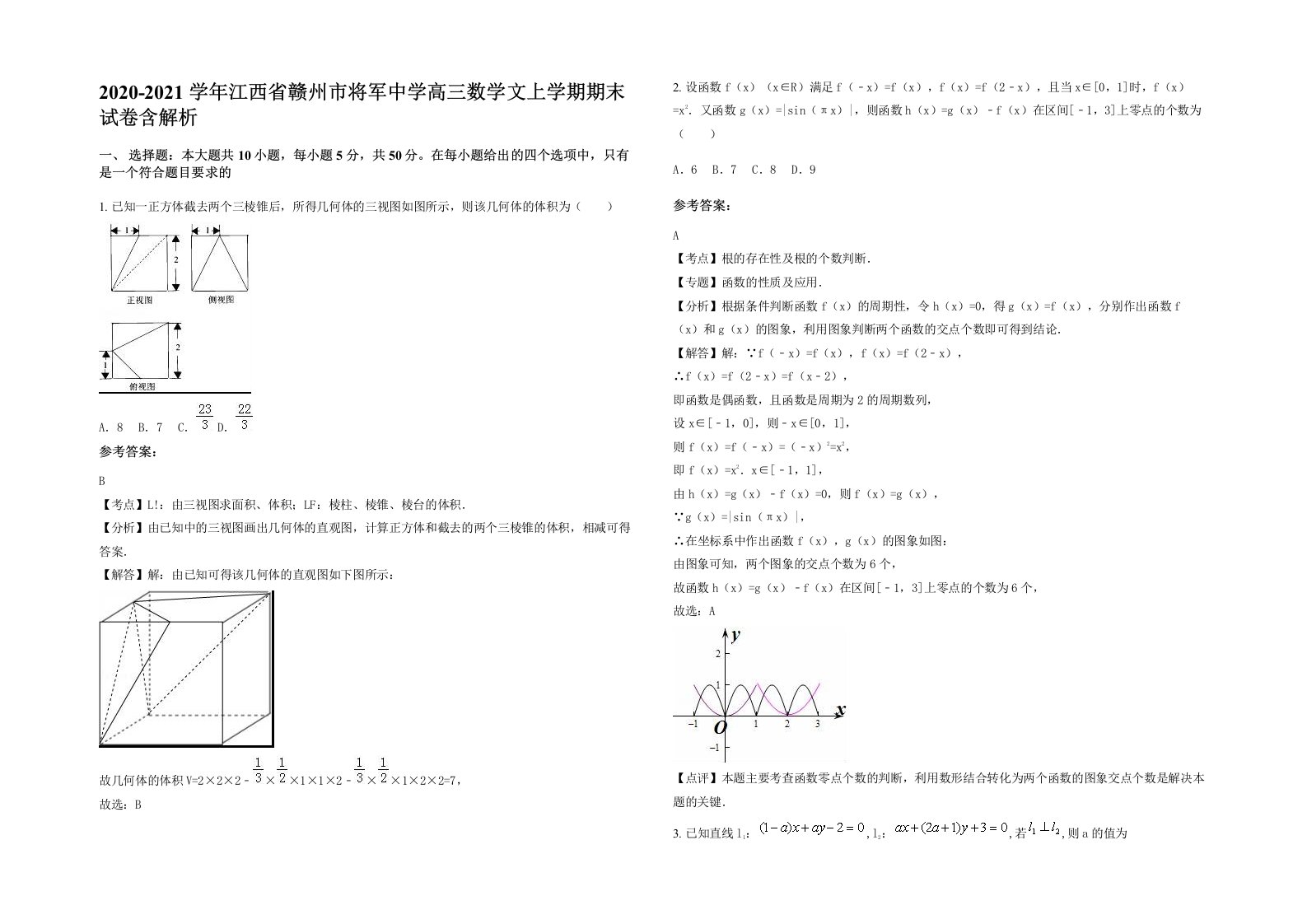 2020-2021学年江西省赣州市将军中学高三数学文上学期期末试卷含解析