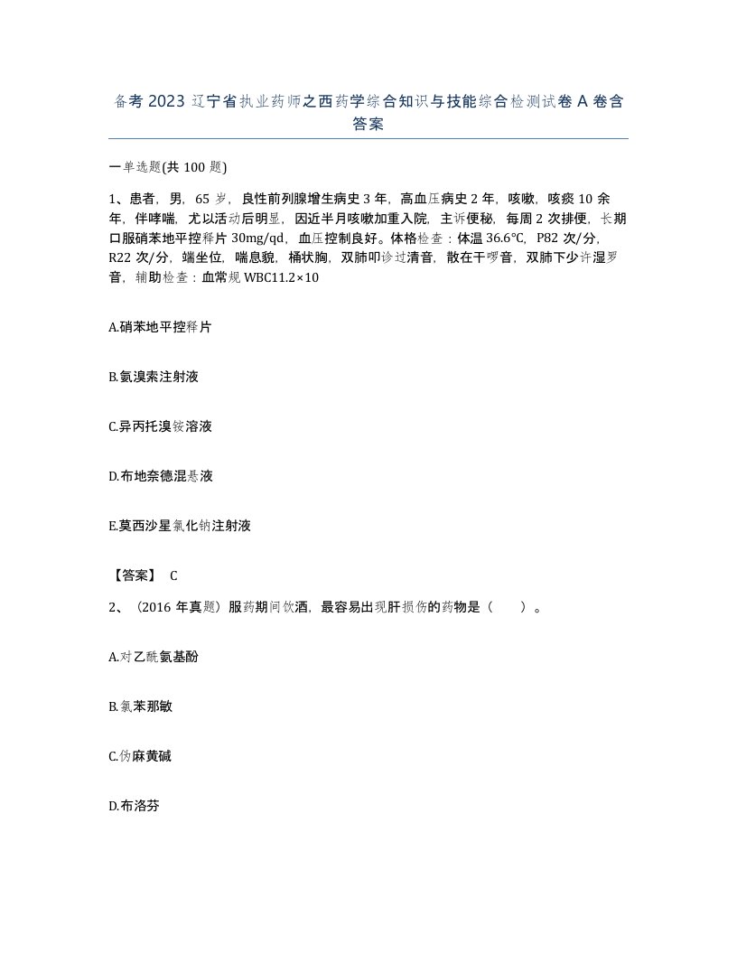 备考2023辽宁省执业药师之西药学综合知识与技能综合检测试卷A卷含答案