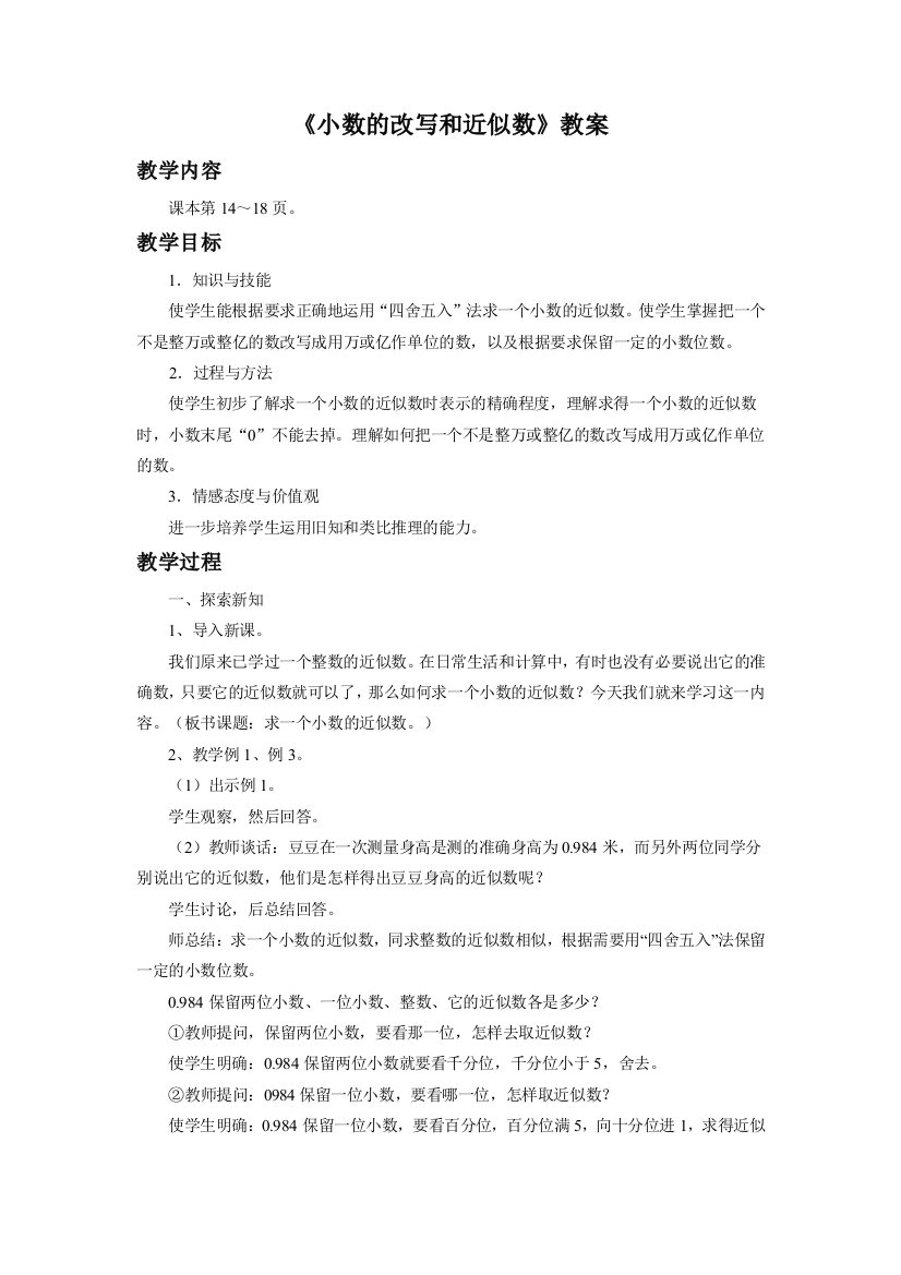 《小数的改写和近似数》教案