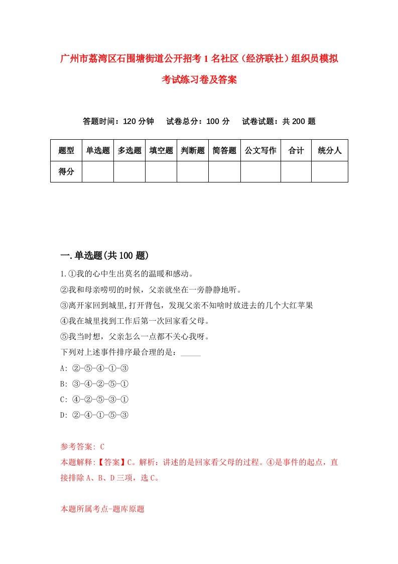 广州市荔湾区石围塘街道公开招考1名社区经济联社组织员模拟考试练习卷及答案第7次