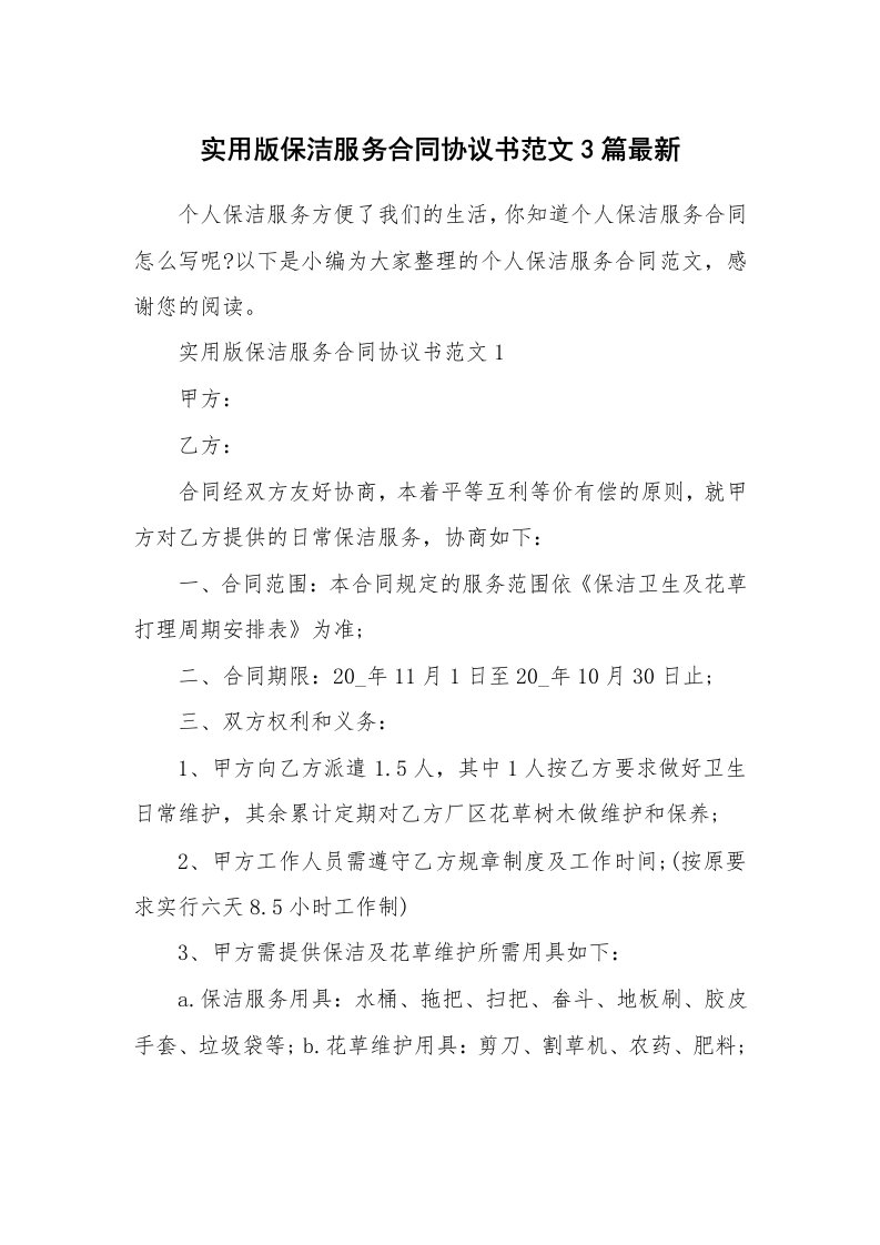 合同范本_实用版保洁服务合同协议书范文3篇最新