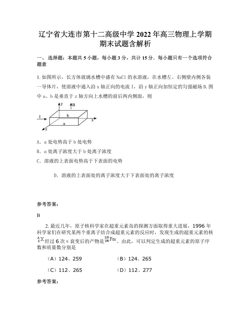 辽宁省大连市第十二高级中学2022年高三物理上学期期末试题含解析