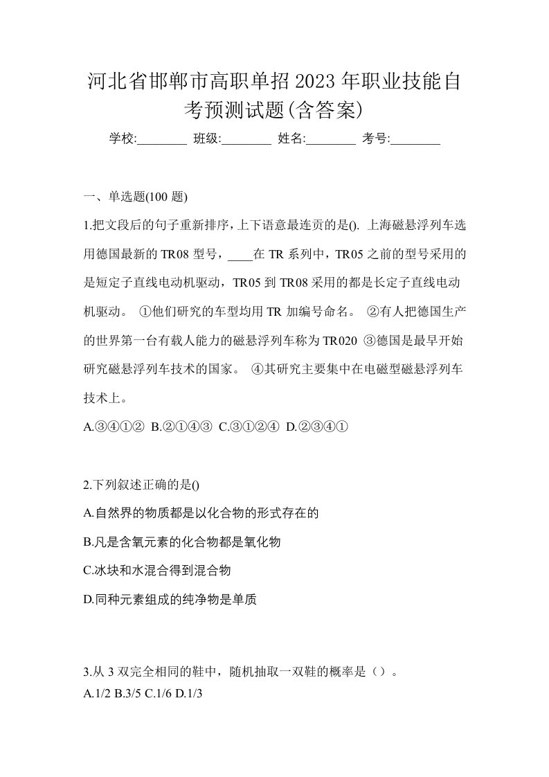 河北省邯郸市高职单招2023年职业技能自考预测试题含答案