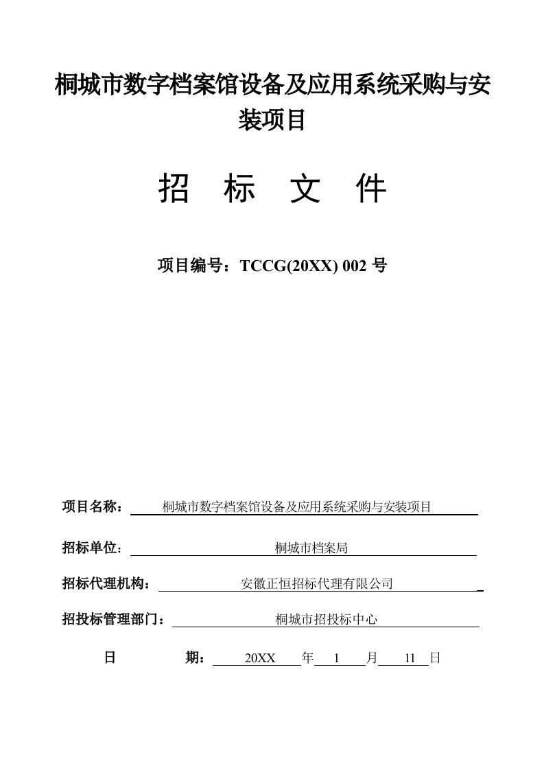 项目管理-桐城市数字档案馆设备及应用系统采购与安装项目