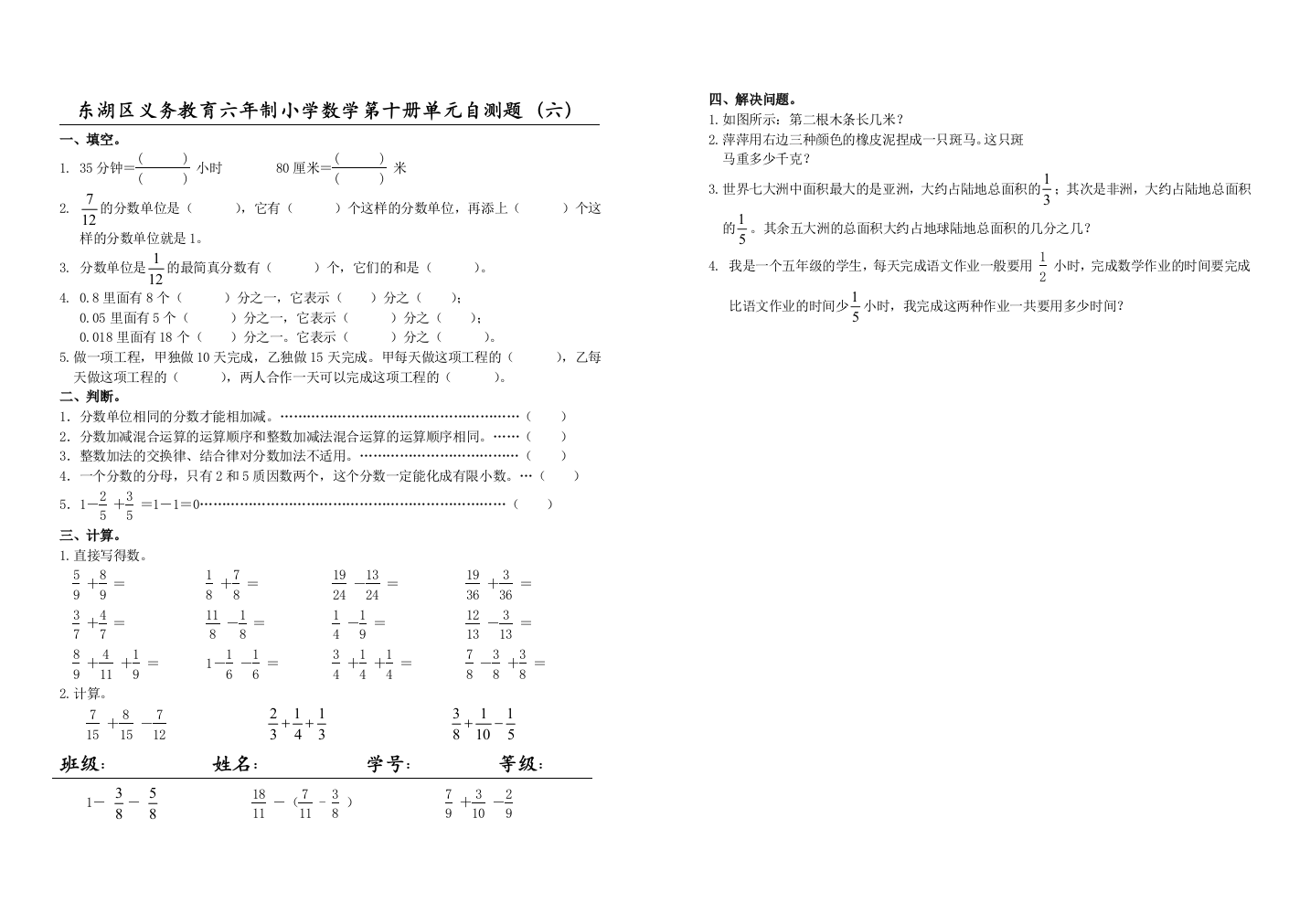 东湖区义务教育六年制小学数学第十册单元自测题（六）