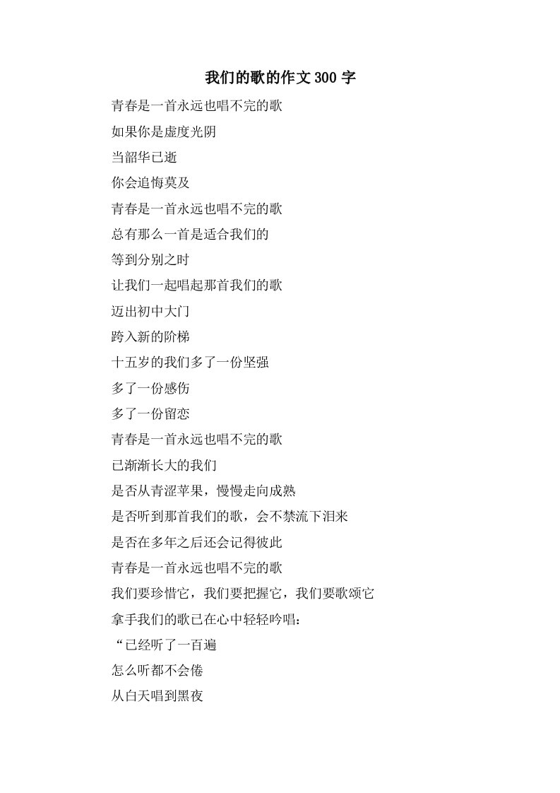 我们的歌的作文300字