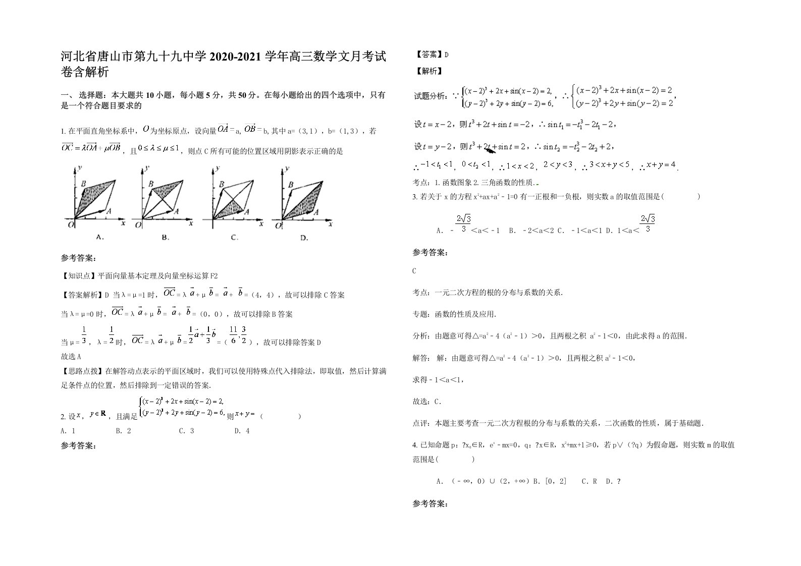 河北省唐山市第九十九中学2020-2021学年高三数学文月考试卷含解析