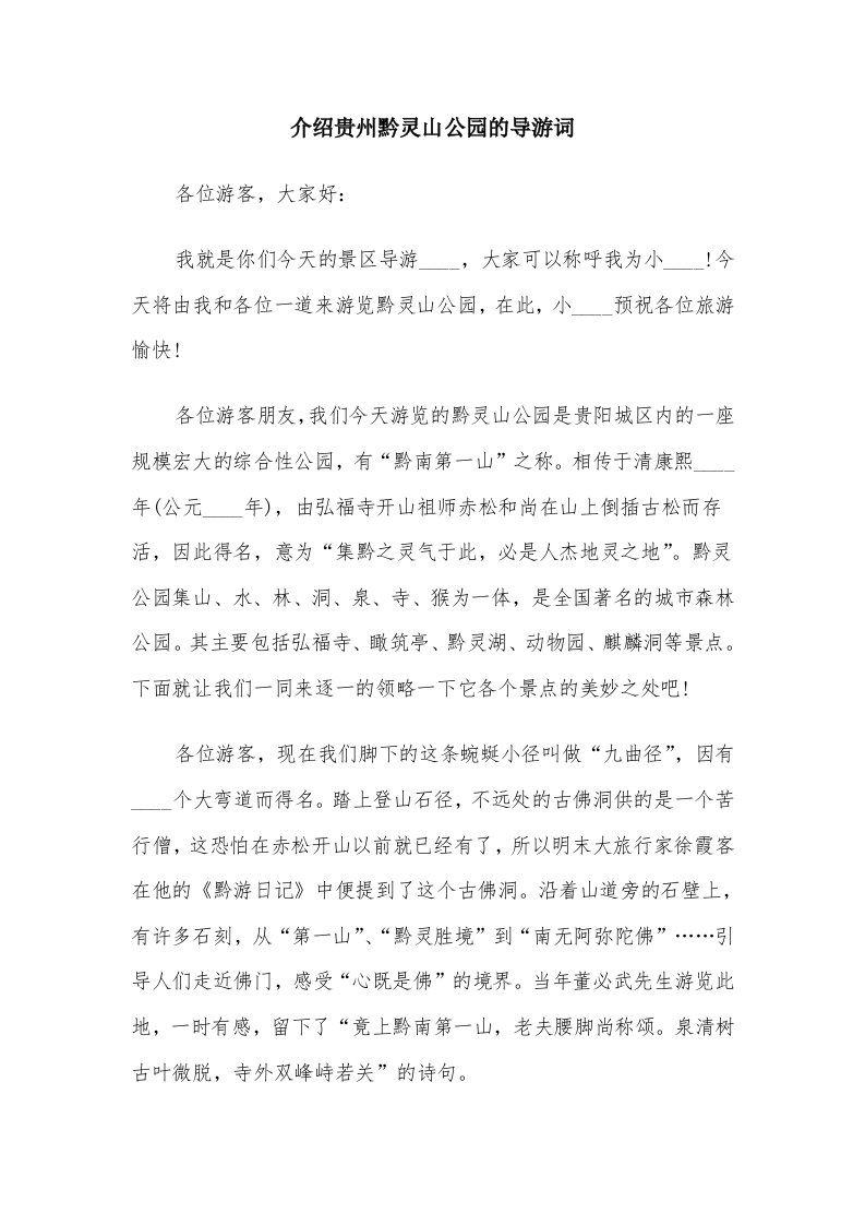 介绍贵州黔灵山公园的导游词