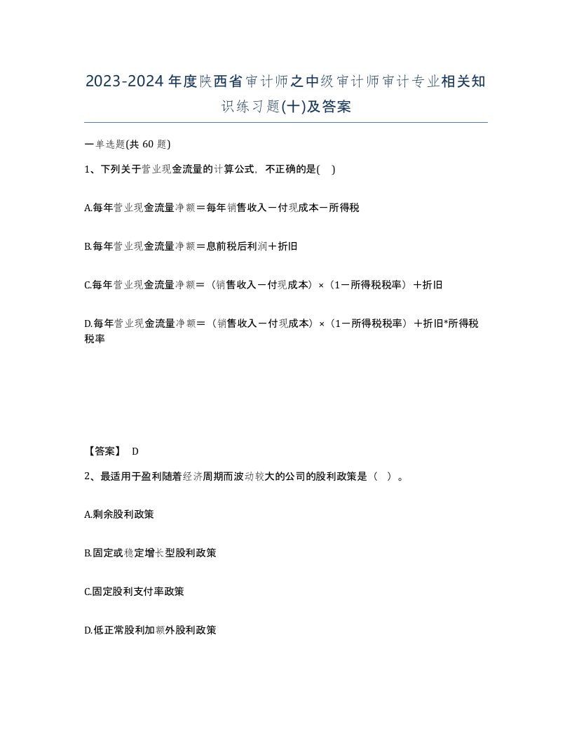 2023-2024年度陕西省审计师之中级审计师审计专业相关知识练习题十及答案