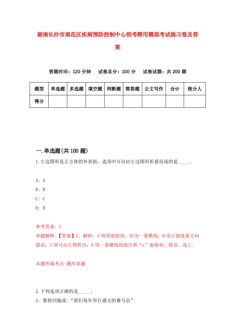 湖南长沙市雨花区疾病预防控制中心招考聘用模拟考试练习卷及答案第9次