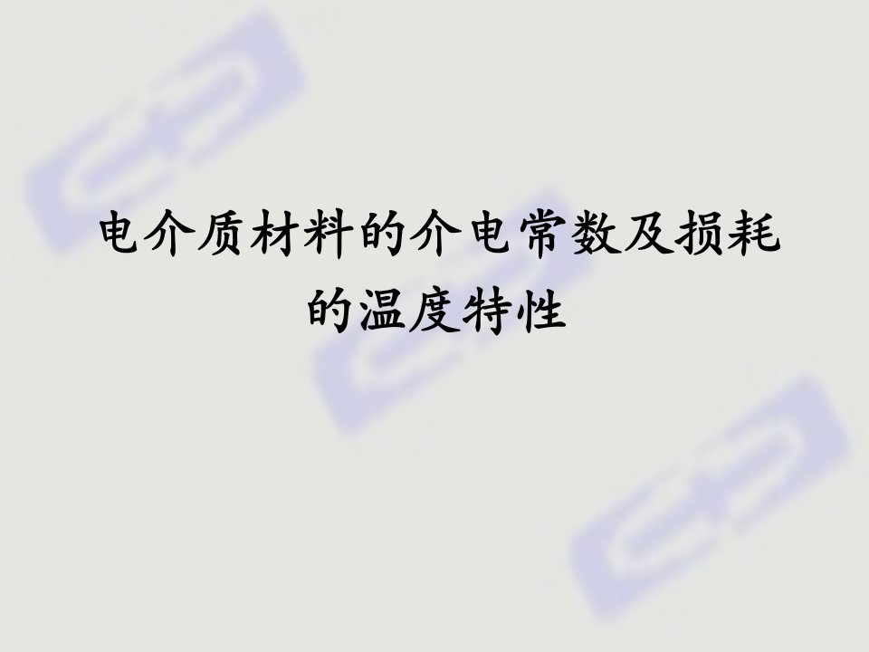 电介质材料的介电常数及损耗的温度特性