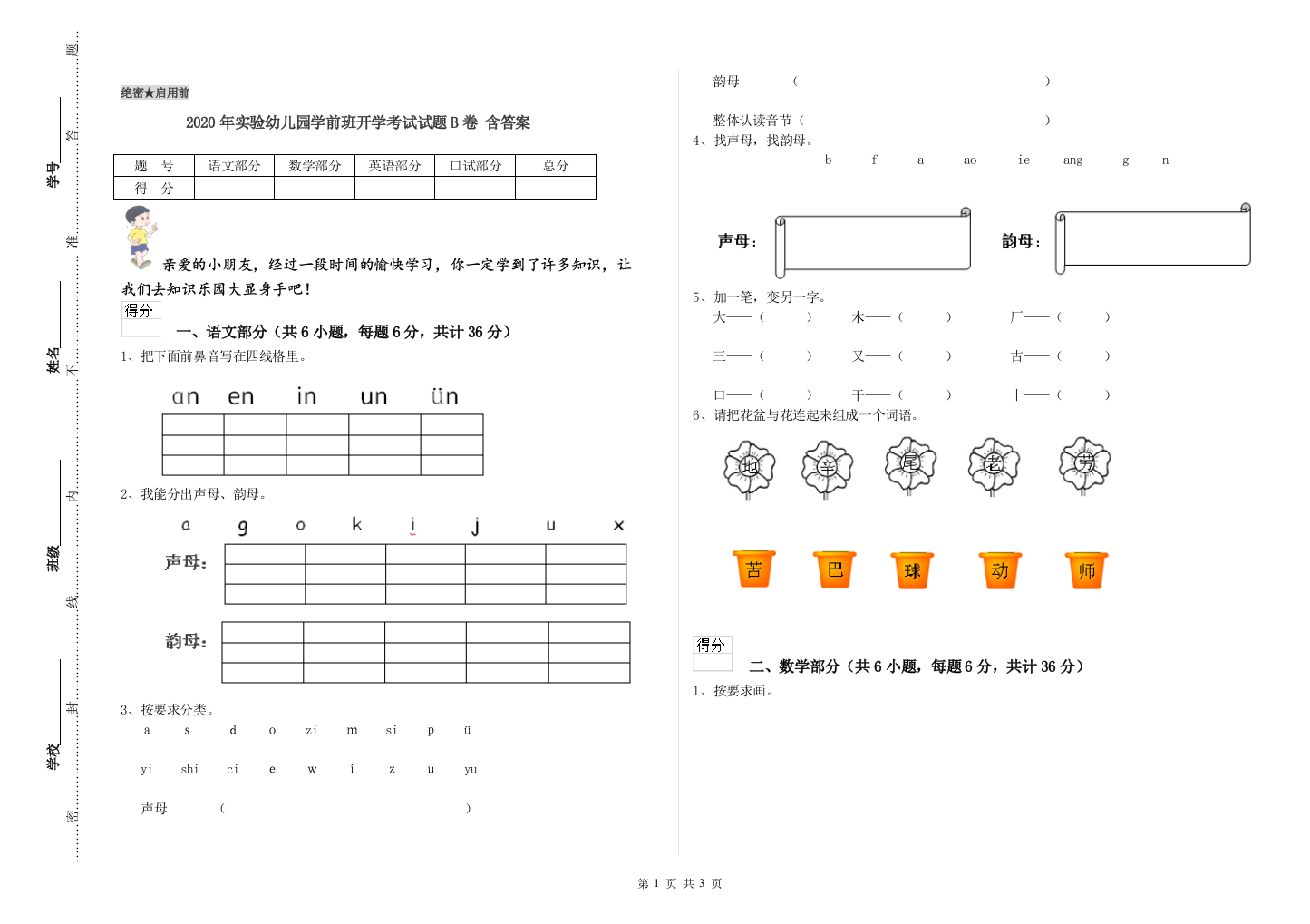 2020年实验幼儿园学前班开学考试试题B卷-含答案