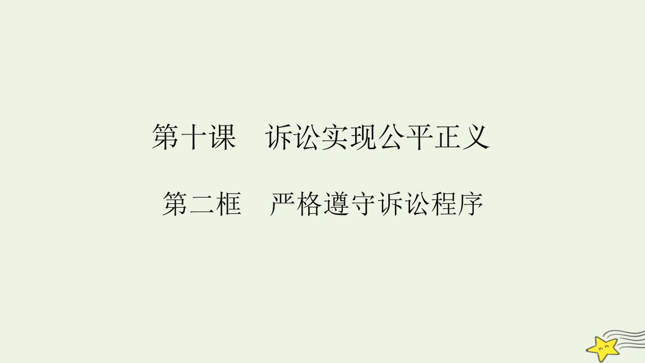 2023新教材高中政治第10课诉讼实现公平正义第2框严格遵守诉讼程序课件部编版选择性必修2