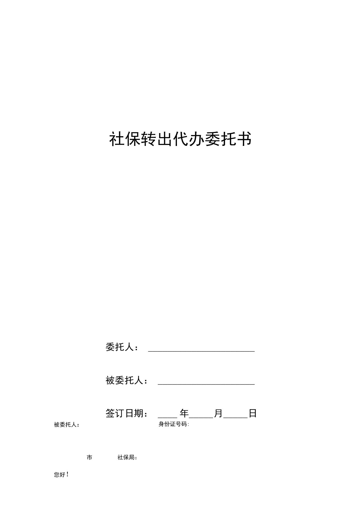 社保转出代办委托书