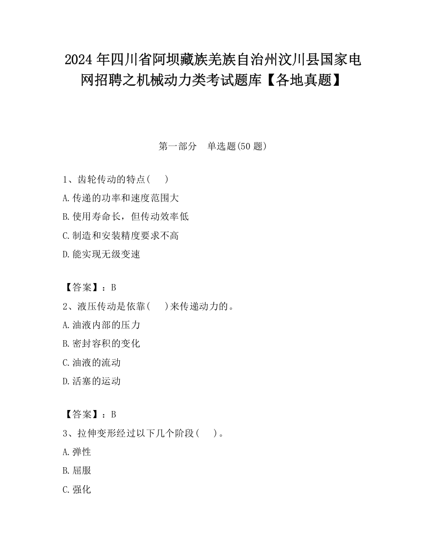 2024年四川省阿坝藏族羌族自治州汶川县国家电网招聘之机械动力类考试题库【各地真题】