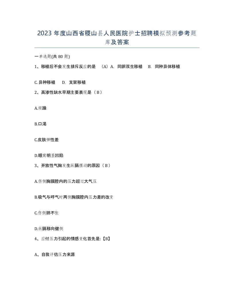 2023年度山西省稷山县人民医院护士招聘模拟预测参考题库及答案