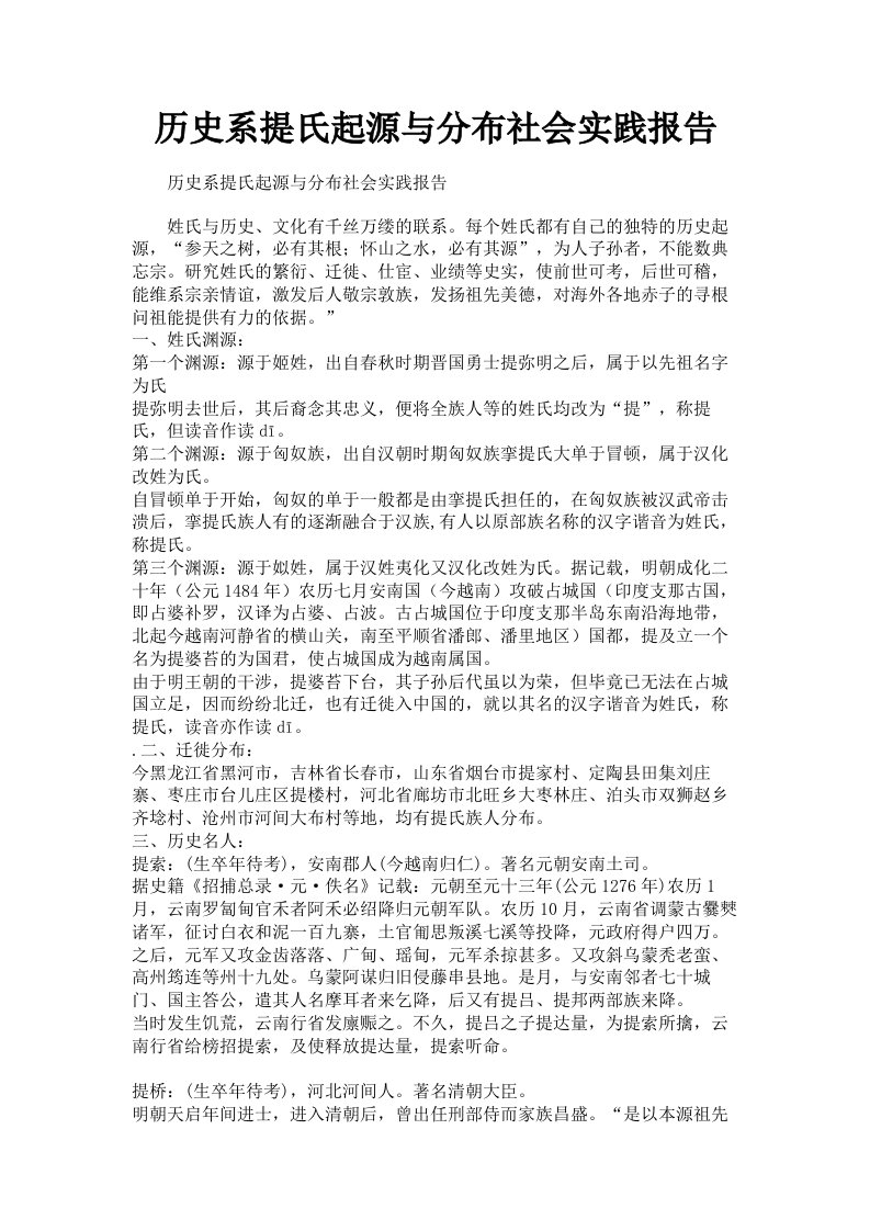 历史系提氏起源与分布社会实践报告