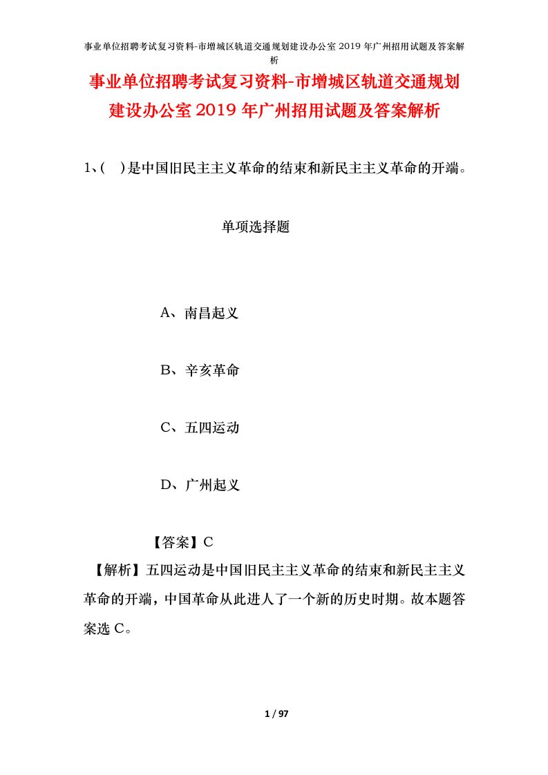 事业单位招聘考试复习资料-市增城区轨道交通规划建设办公室2019年广州招用试题及答案解析