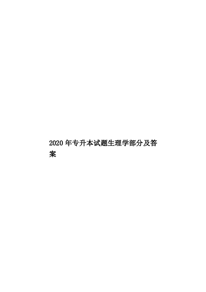 2020年专升本试题生理学部分及答案汇编