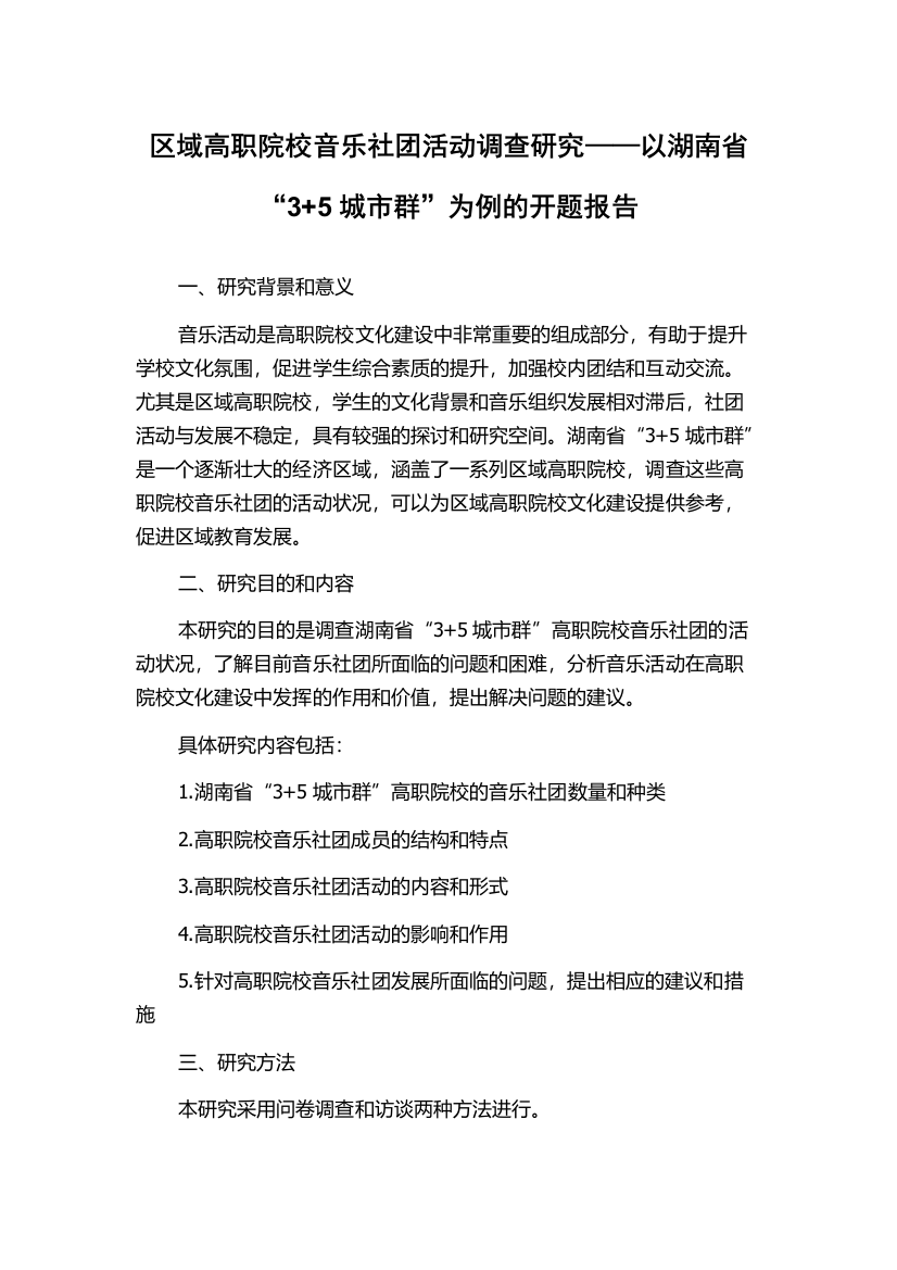 区域高职院校音乐社团活动调查研究——以湖南省“3+5城市群”为例的开题报告