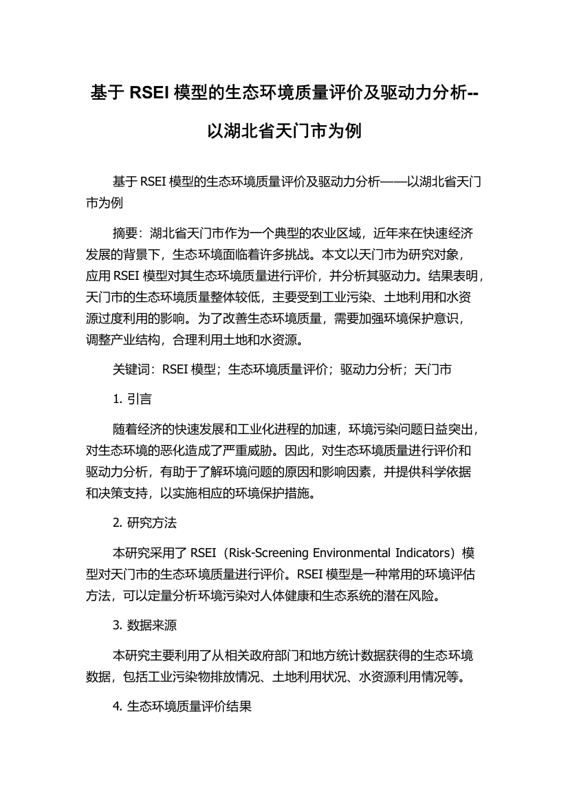 基于RSEI模型的生态环境质量评价及驱动力分析--以湖北省天门市为例