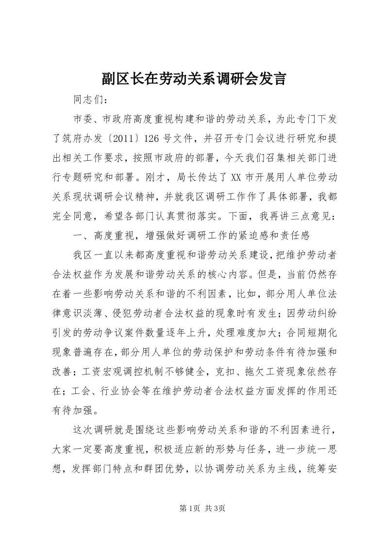 副区长在劳动关系调研会讲话