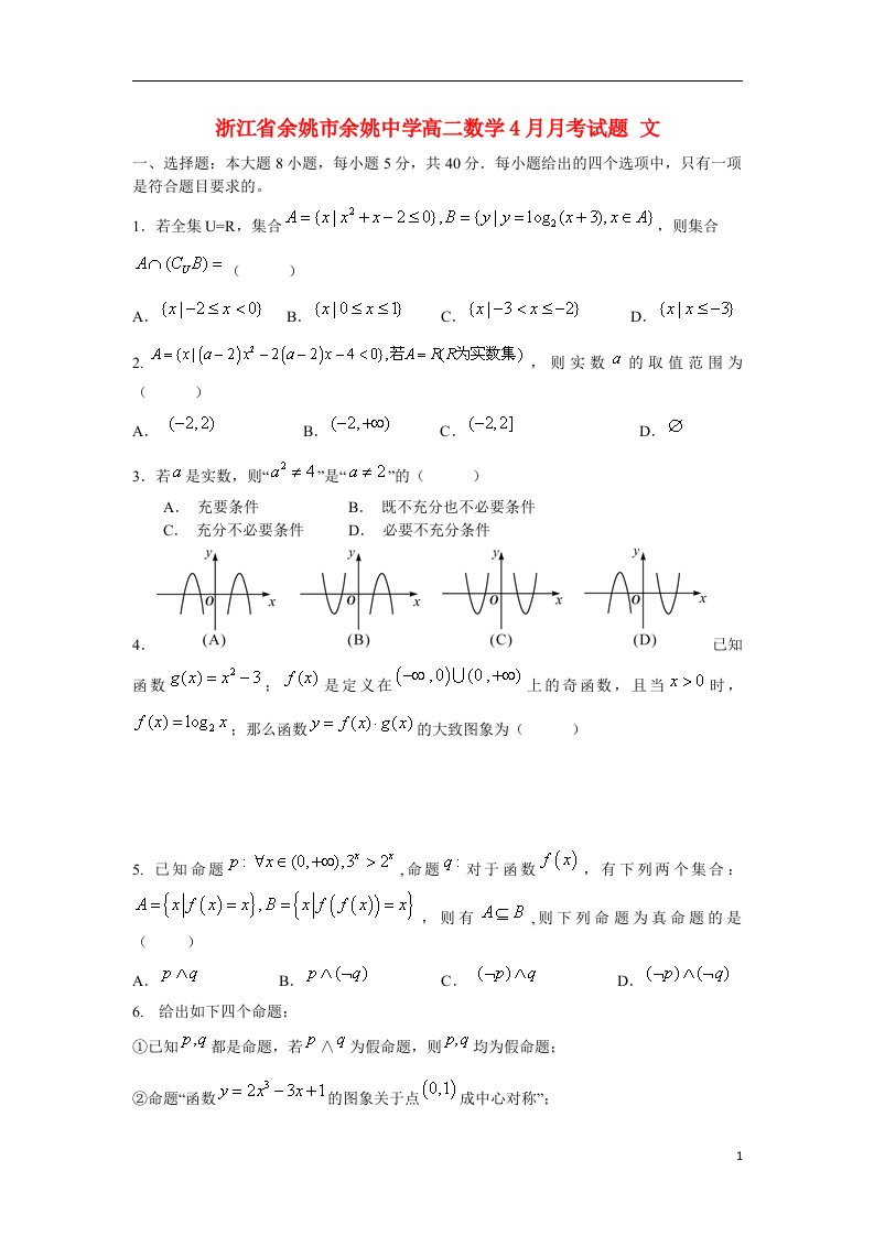 浙江省余姚市余姚中学高二数学4月月考试题