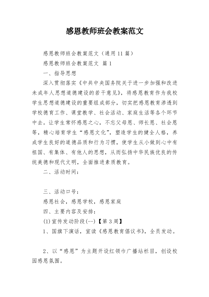 感恩教师班会教案范文