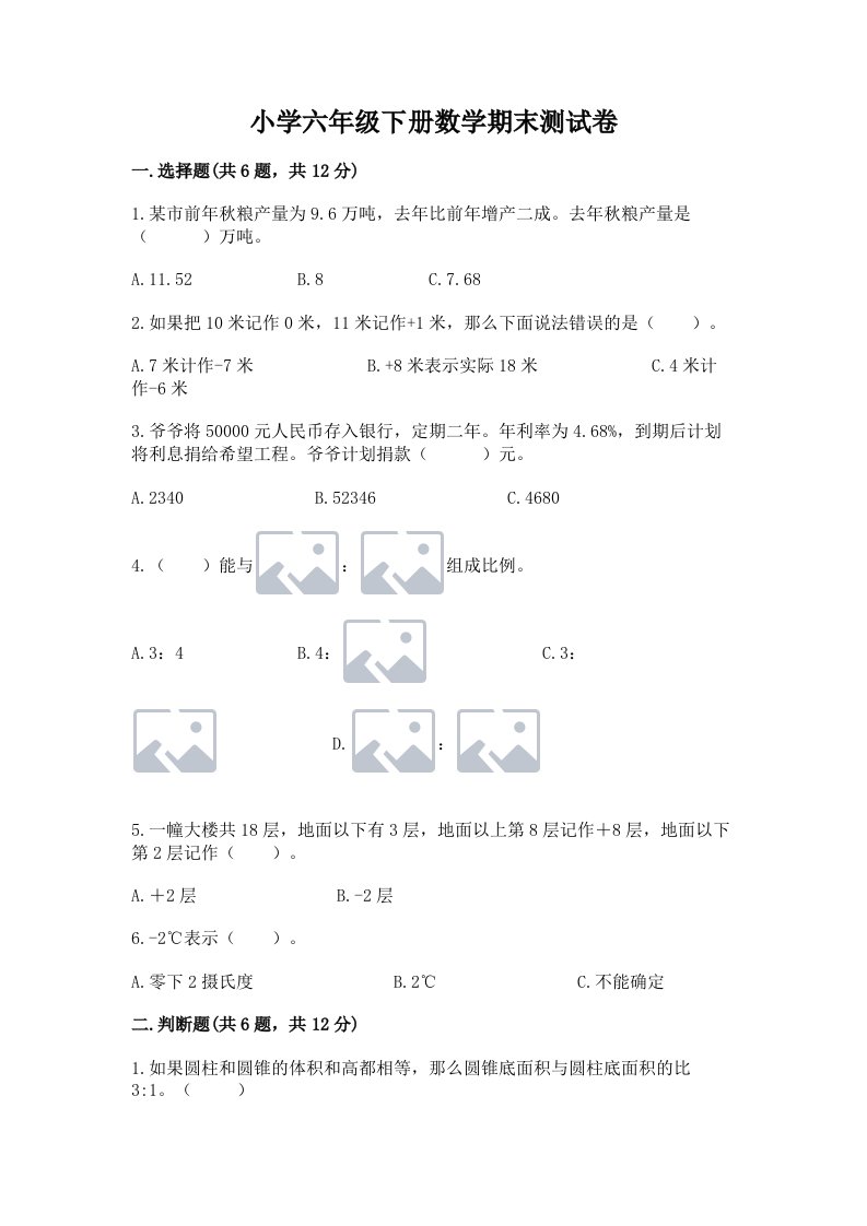 小学六年级下册数学期末测试卷（黄金题型）