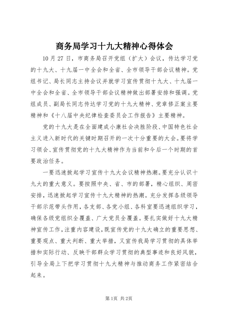 5商务局学习十九大精神心得体会