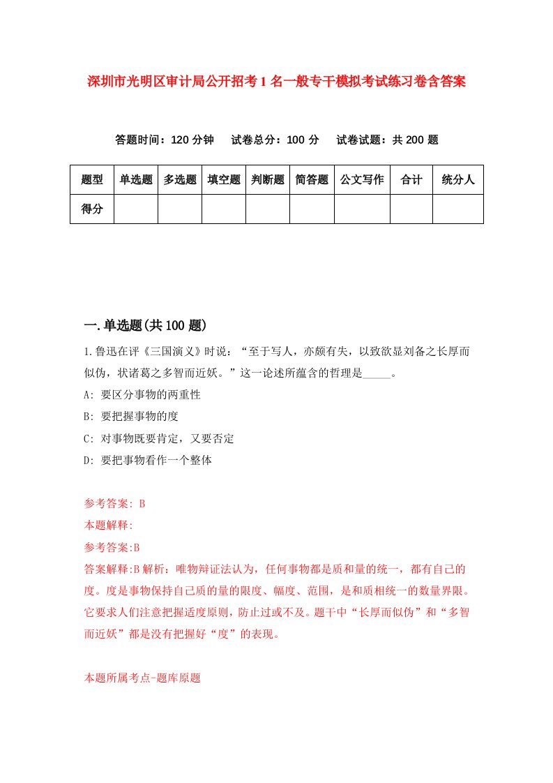 深圳市光明区审计局公开招考1名一般专干模拟考试练习卷含答案第0次