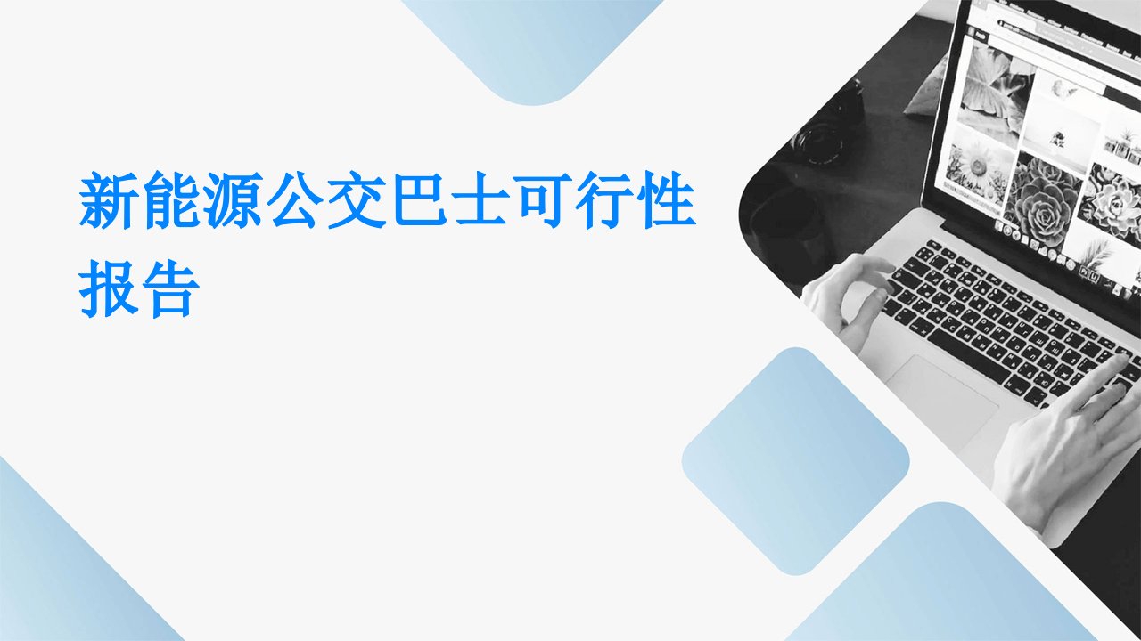 新能源公交巴士可行性报告