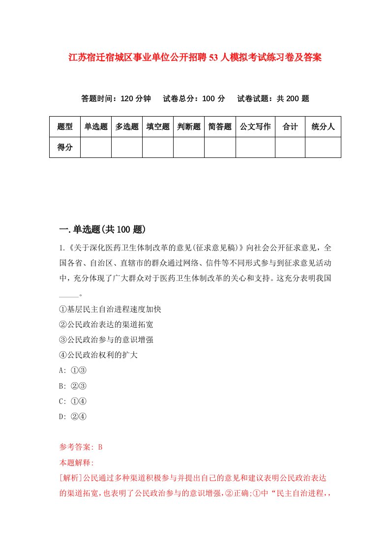 江苏宿迁宿城区事业单位公开招聘53人模拟考试练习卷及答案第4套