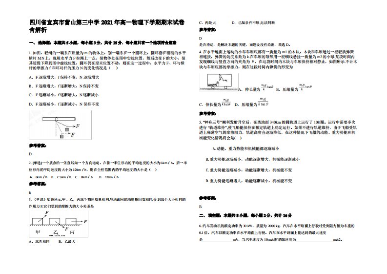 四川省宜宾市营山第三中学2021年高一物理下学期期末试卷带解析