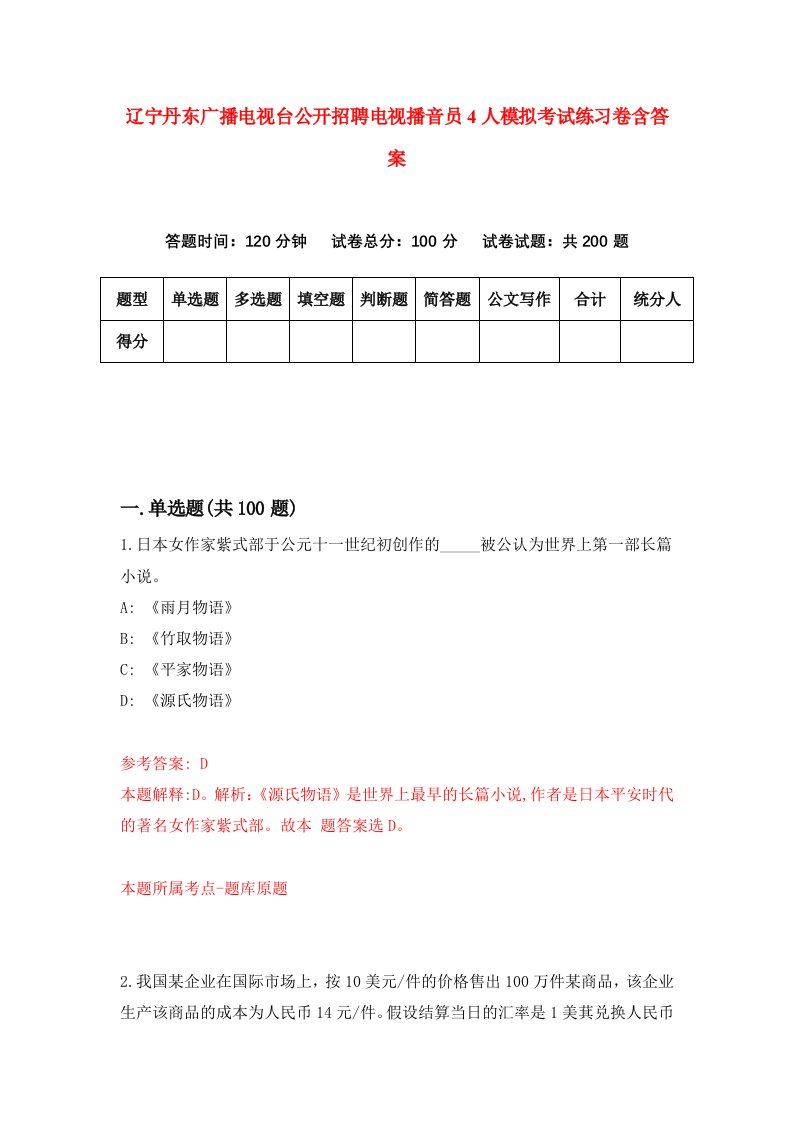 辽宁丹东广播电视台公开招聘电视播音员4人模拟考试练习卷含答案6