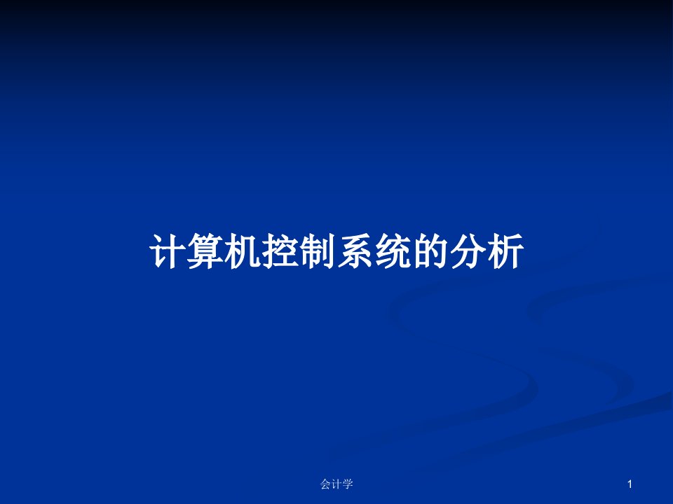 计算机控制系统的分析PPT教案