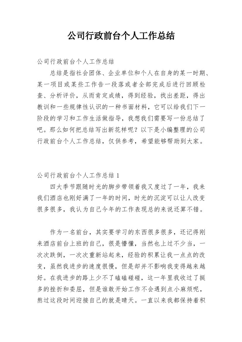 公司行政前台个人工作总结_1