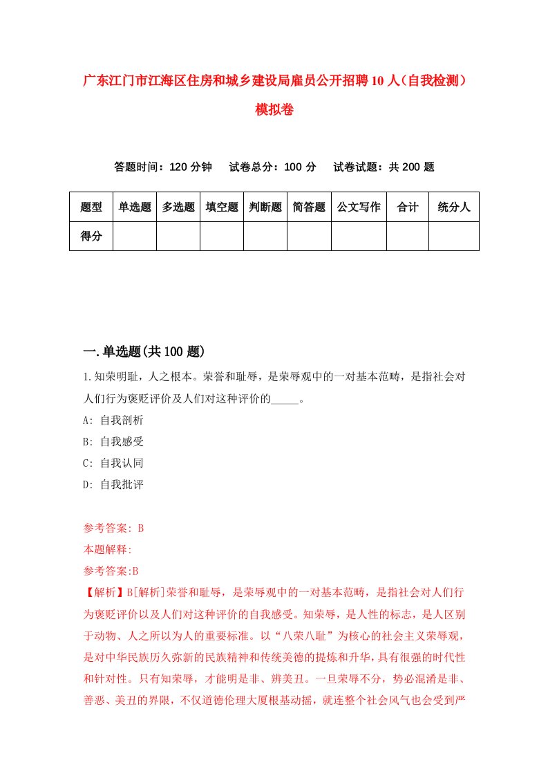 广东江门市江海区住房和城乡建设局雇员公开招聘10人自我检测模拟卷第8次