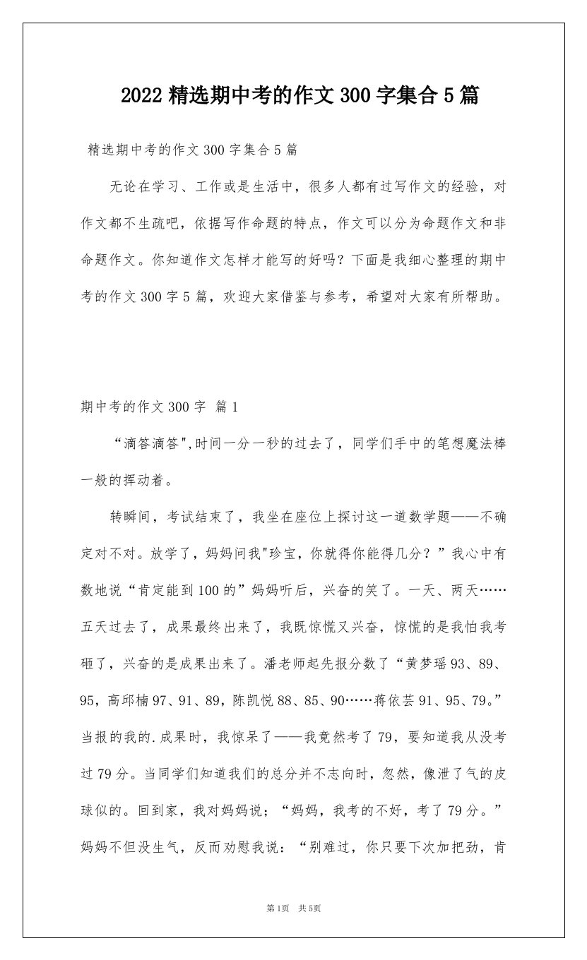 2022精选期中考的作文300字集合5篇