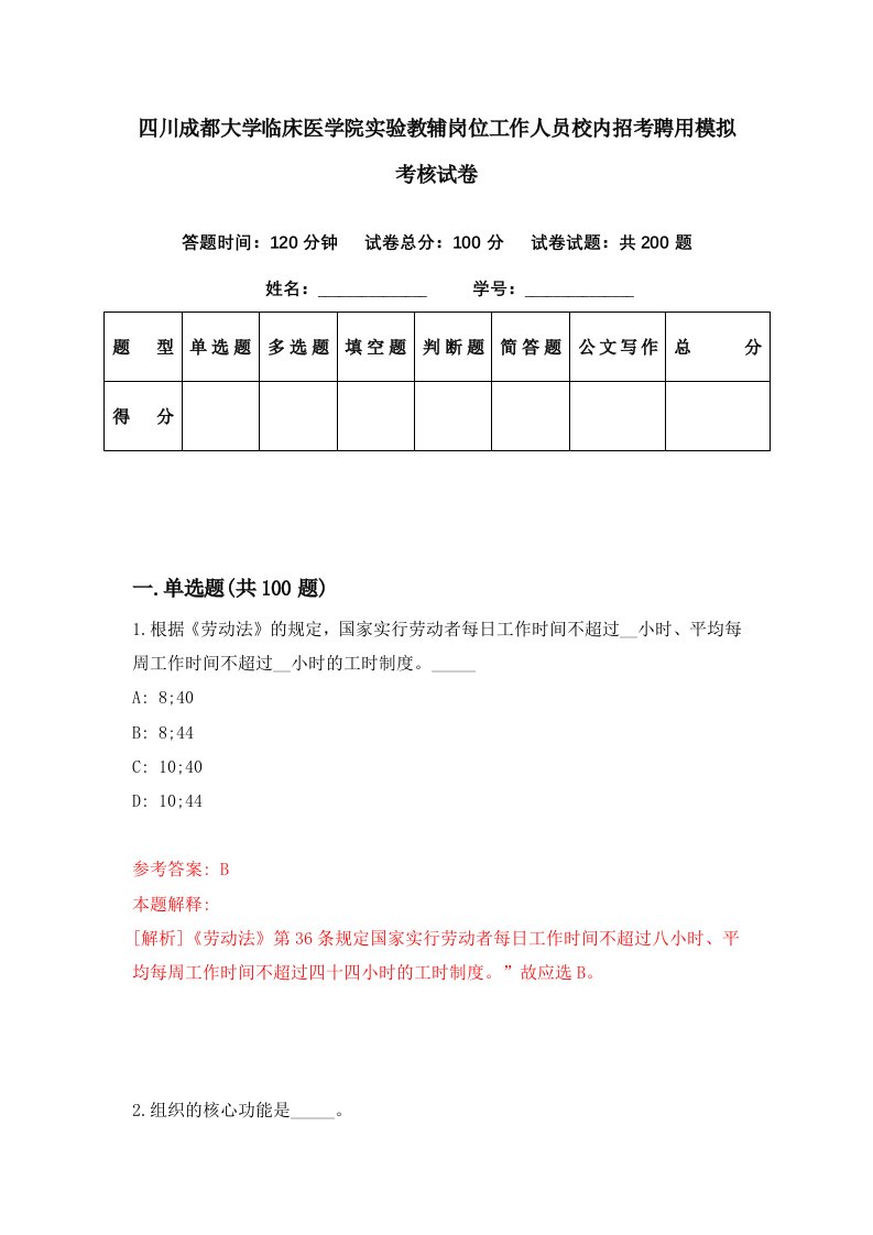 四川成都大学临床医学院实验教辅岗位工作人员校内招考聘用模拟考核试卷8