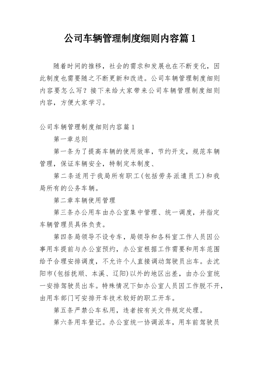 公司车辆管理制度细则内容篇1