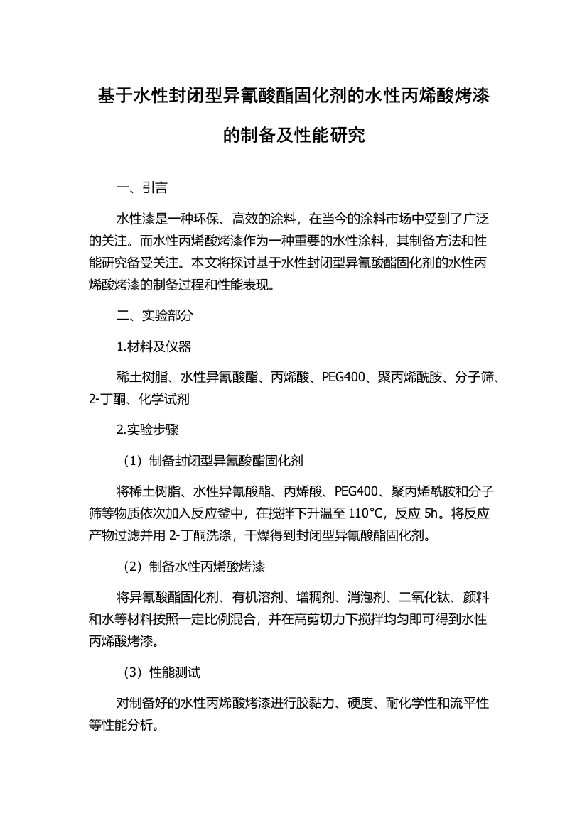 基于水性封闭型异氰酸酯固化剂的水性丙烯酸烤漆的制备及性能研究