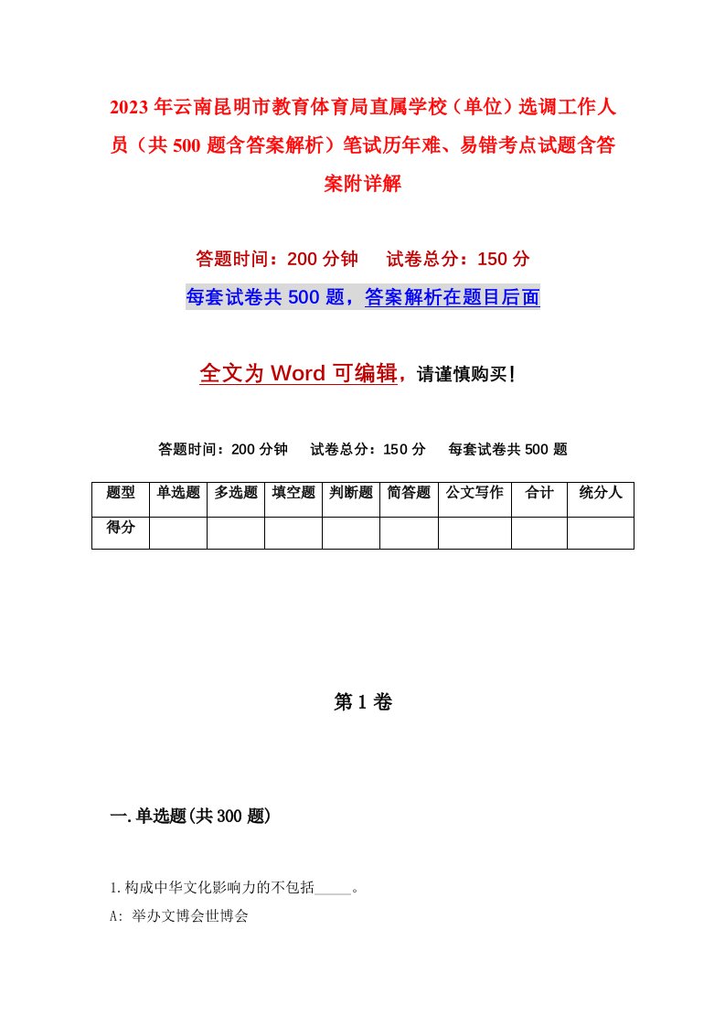 2023年云南昆明市教育体育局直属学校单位选调工作人员共500题含答案解析笔试历年难易错考点试题含答案附详解