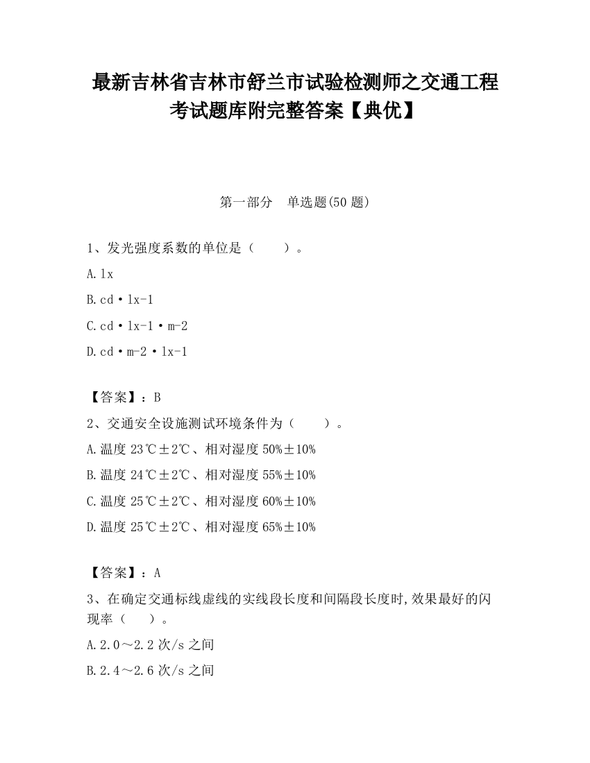 最新吉林省吉林市舒兰市试验检测师之交通工程考试题库附完整答案【典优】