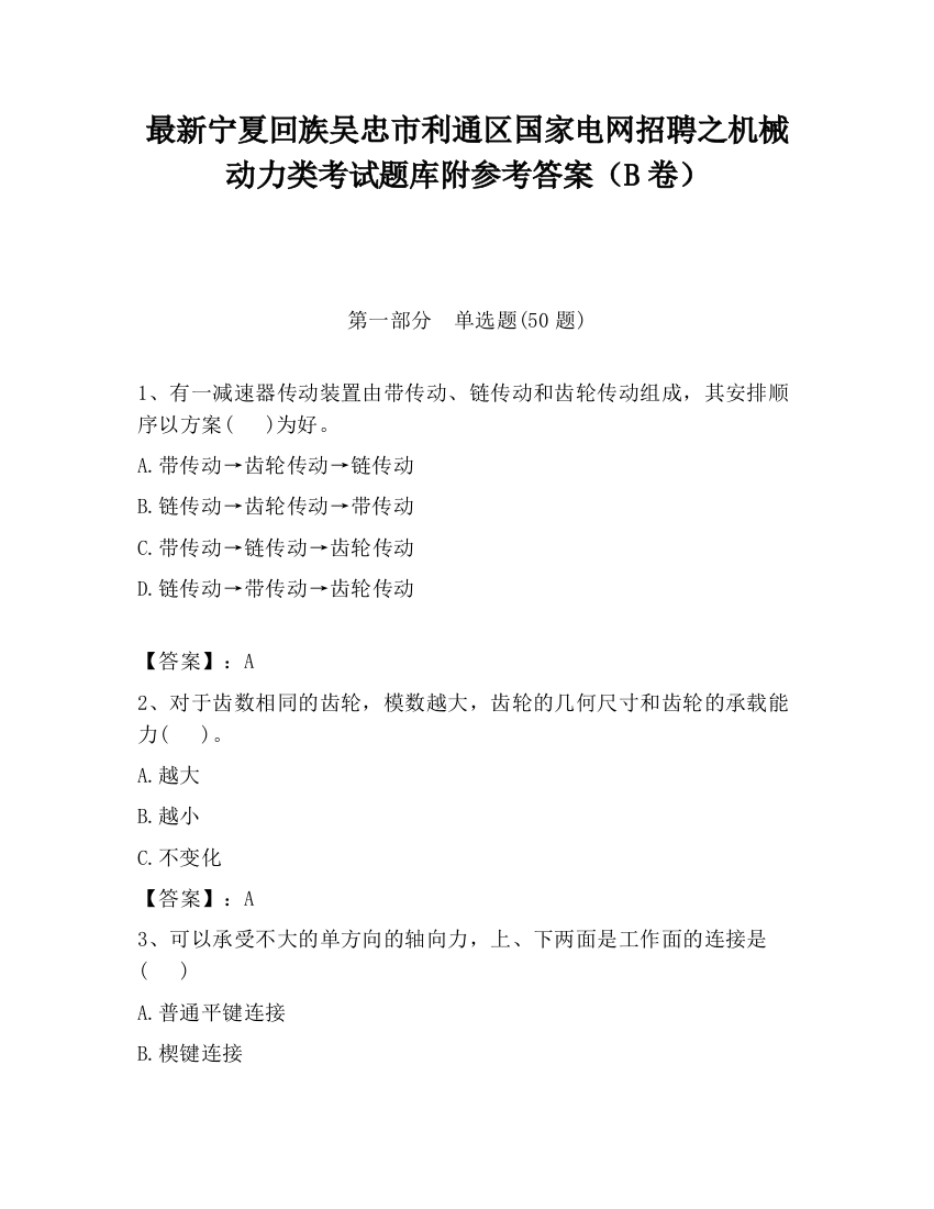 最新宁夏回族吴忠市利通区国家电网招聘之机械动力类考试题库附参考答案（B卷）