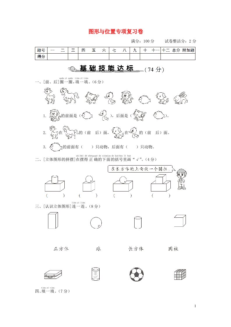 2023一年级数学上册图形与位置专项复习卷新人教版