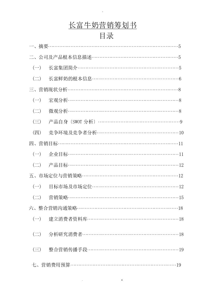 牛奶营销策划书