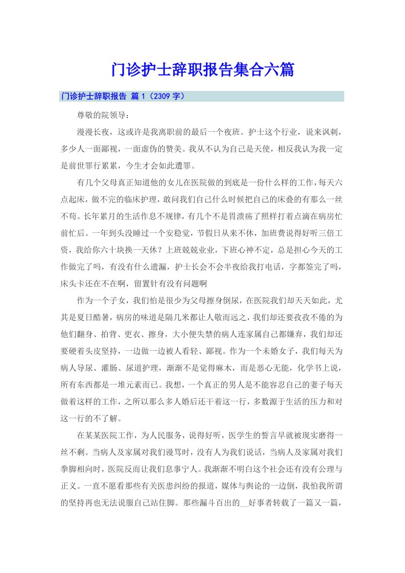 门诊护士辞职报告集合六篇