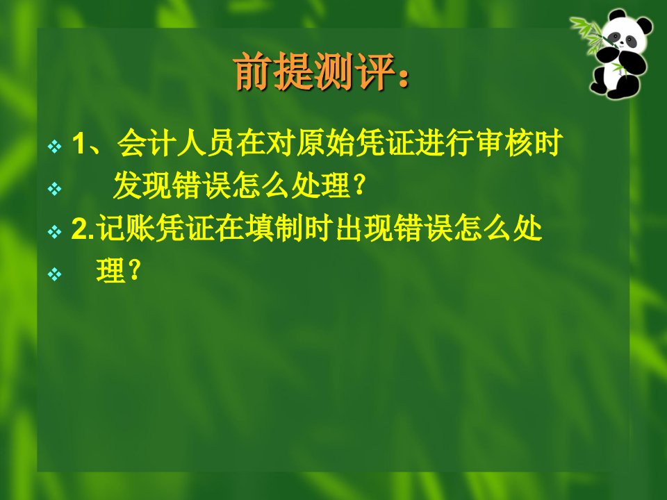 错账更正方法田威